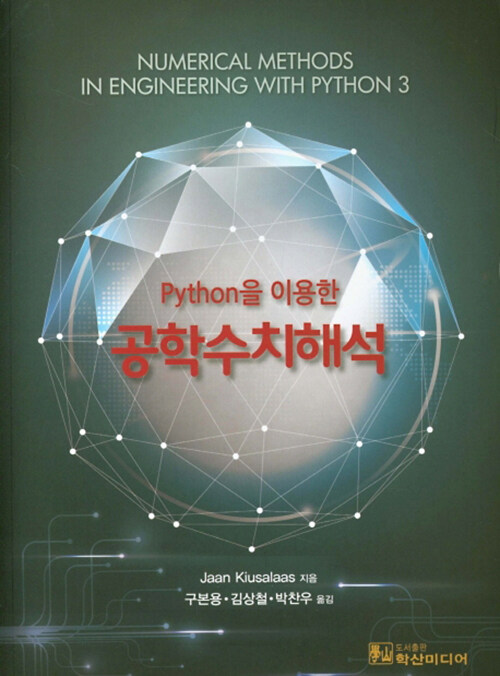 [중고] Python을 이용한 공학수치해석