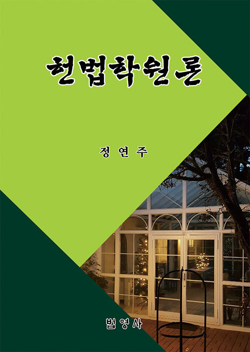 헌법학원론 (정연주)