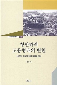 항만하역 고용형태의 변천 : 신분제, 위계적 권위 그리고 계약 