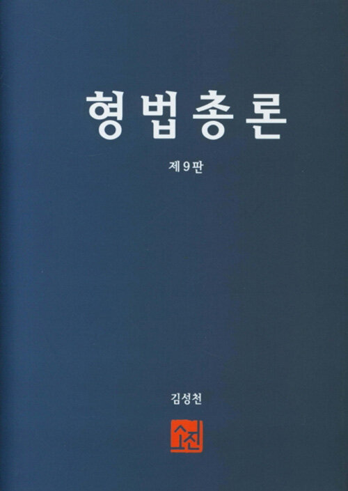 형법총론