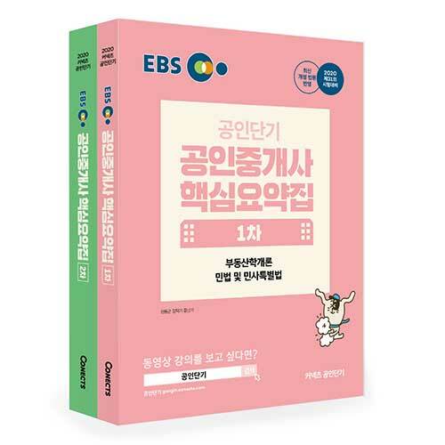 [세트] 2020 EBS 공인중개사 핵심요약집 1.2차 세트 - 전2