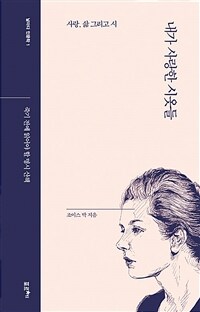 내가 사랑한 시옷들 : 사랑, 삶 그리고 시 : 죽기 전에 읽어야 할 명시 산책