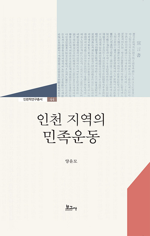 인천 지역의 민족운동