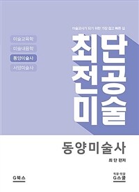 2021 최단 전공미술 : 동양미술사 - 미술교사가 되기 위한 가장 쉽고 빠른 길