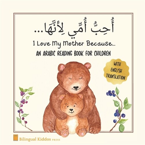 An Arabic Reading Book For Children: I Love My Mother Because: Simple Language Learning Book For Kids Age 3 And Up: Great Mothers Day Gift Idea For M (Paperback)