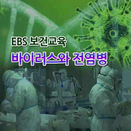 EBS 보건교육: 바이러스와 전염병 (12disc)