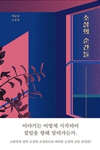 소설의 순간들 : 박금산 소설집
