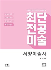 2021 최단 전공미술 : 서양미술사 - 미술교사가 되기 위한 가장 쉽고 빠른 길