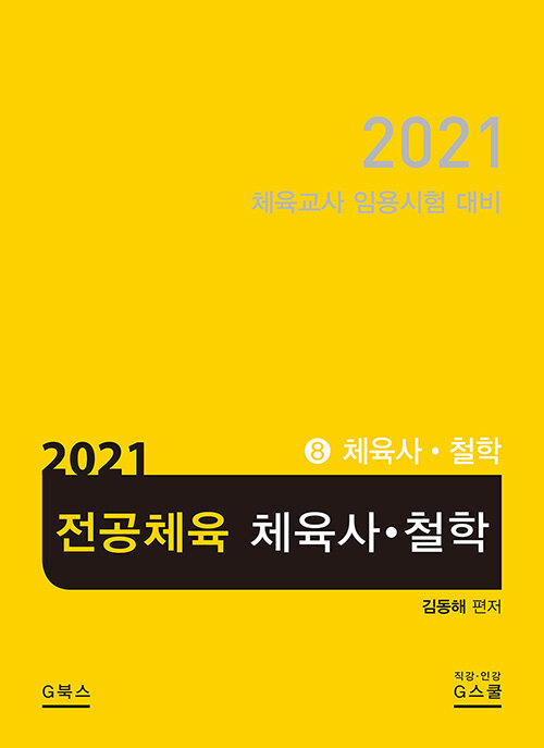 2021 김동해 전공체육 체육사.철학 8 : 체육사.철학