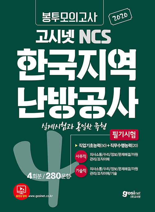 2020 고시넷 NCS 한국지역난방공사 필기시험 봉투모의고사 (사무직/기술직)