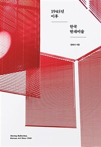 1945년 이후 한국 현대미술 = Moving reflection, Korean art since 1945 