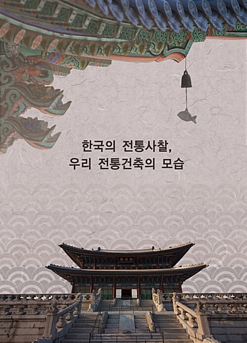 한국의 전통사찰, 우리 전통건축의 모습 (CD 포함)