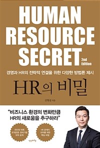 HR의 비밀 (개정판)