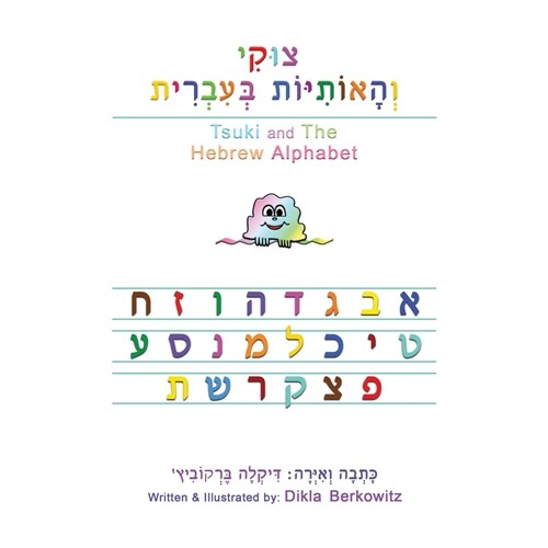 Tsuki and The Hebrew Alphabet (Paperback)