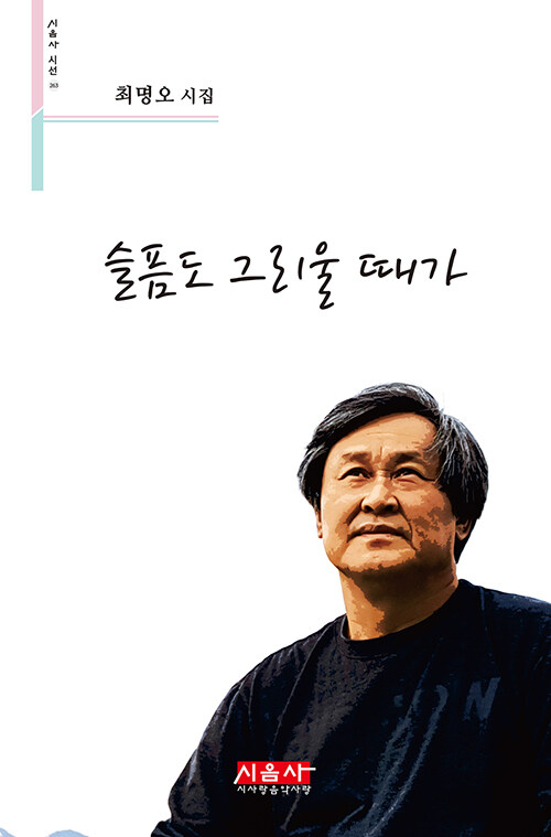 슬픔도 그리울 때가