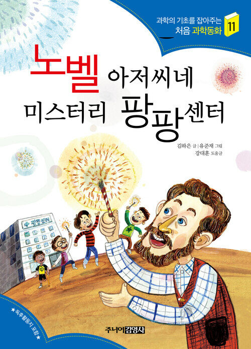 노벨 아저씨네 미스터리 팡팡센터