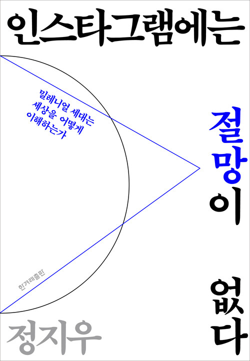 인스타그램에는 절망이 없다 : 밀레니얼 세대는 세상을 어떻게 이해하는가