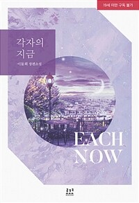 각자의 지금 =이둘희 장편소설 /Each now 