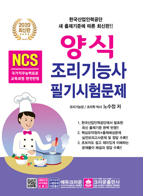 [중고] 2020 NCS 양식 조리기능사 필기시험문제