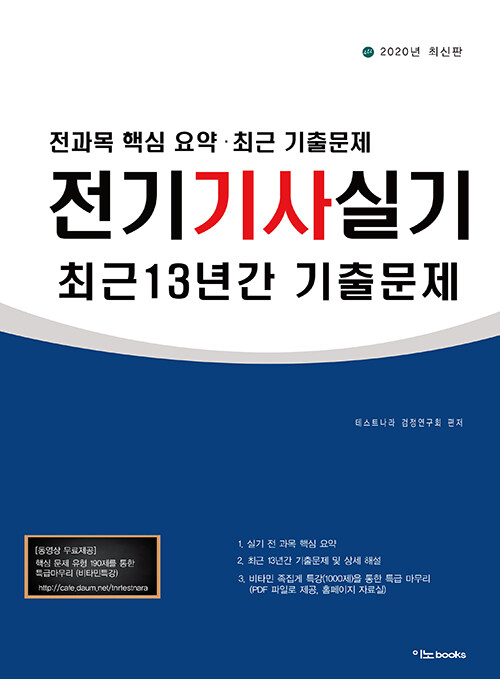 [중고] 2020 전기기사 실기 최근 13년간 기출문제