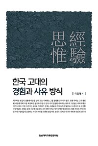 한국 고대의 경험과 사유 방식 표지이미지