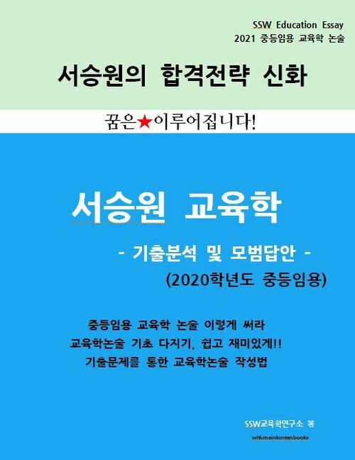 2020 중등임용 교육학 기출분석 및 모범답안 : 2021 중등임용 교육학 논술