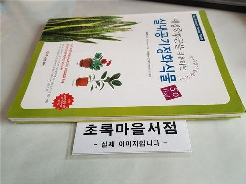 [중고] 새집증후군을 치유하는 실내공기정화식물 50가지