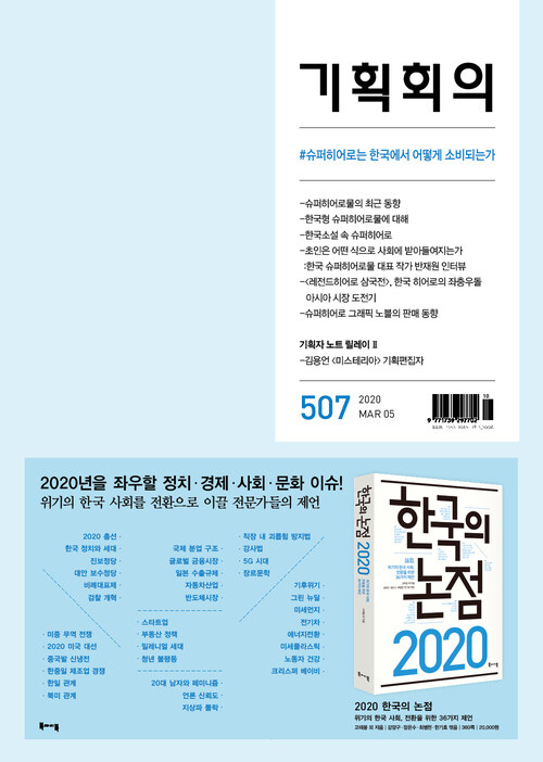 기획회의 507호 : 슈퍼히어로는 한국에서 어떻게 소비되는가