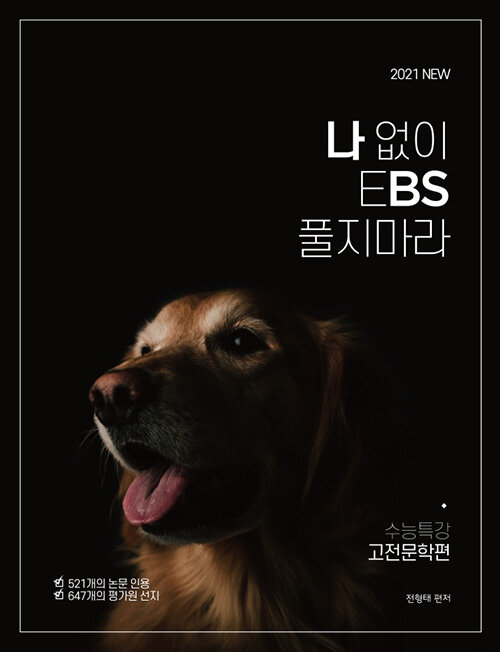 나 없이 EBS 풀지 마라 수능특강 고전문학편 (2020년)