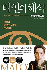 타인의 해석 : 당신이 모르는 사람을 만났을 때