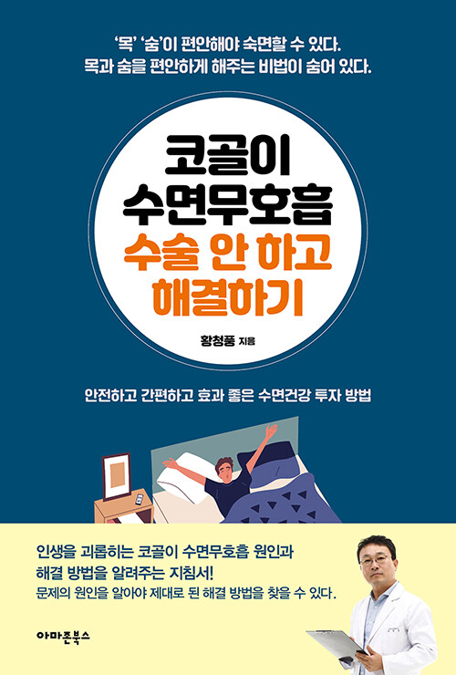 [중고] 코골이 수면무호흡 수술 안 하고 해결하기