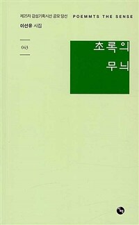 초록의 무늬 :제25차 감성기획시선 공모 당선 