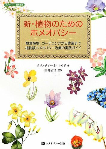 新·植物のためのホメオパシ- (ホメオパシ-農業選書)