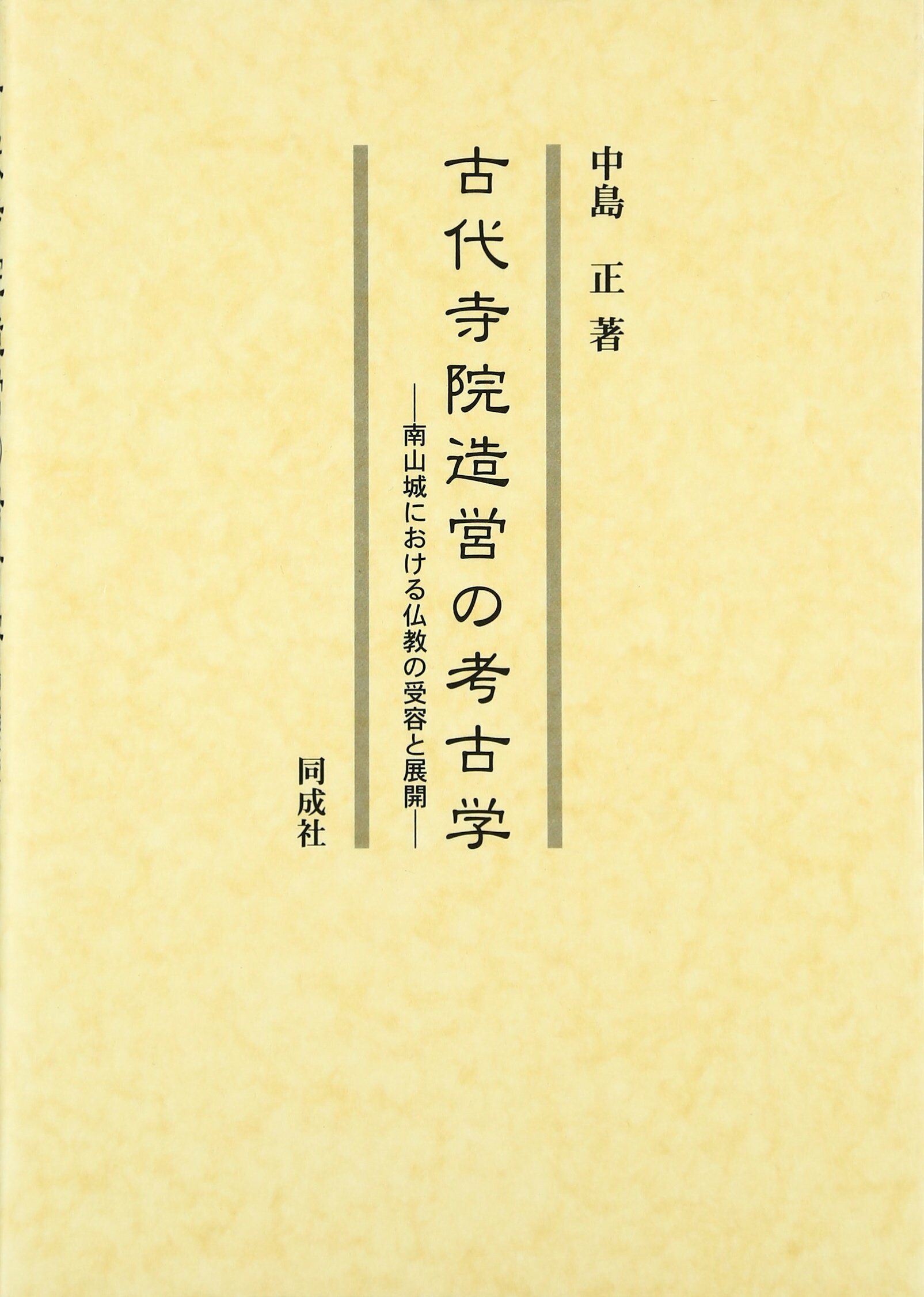 古代寺院造營の考古學: 南山城における佛敎の受容と展開