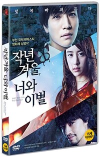 작년 겨울, 너와 이별: [DVD]: 15세이상 관람가