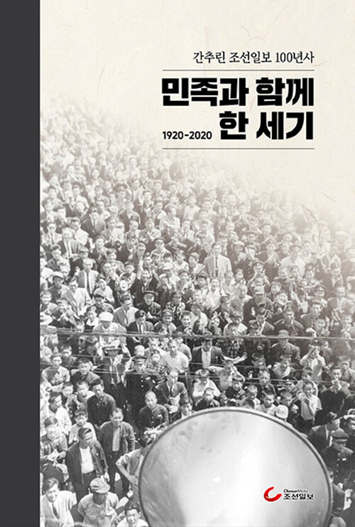[중고] 민족과 함께 한 세기 1920-2020