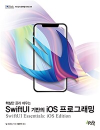 (핵심만 골라 배우는) SwiftUI 기반의 iOS 프로그래밍 