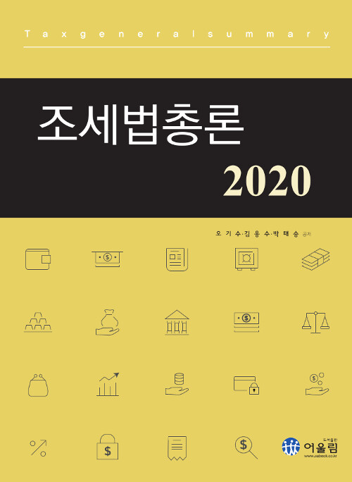 [중고] 2020 조세법총론