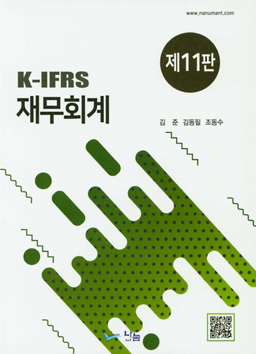 K-IFRS 재무회계