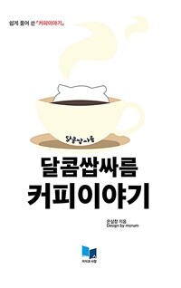달콤쌉싸름 커피이야기 :쉽게 풀어 쓴 「커피이야기」 
