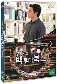 장동건의 백투더북스 : 한국편 [DVD]. 4 상세보기