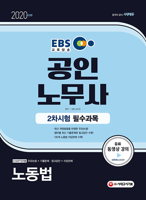 [중고] 2020 EBS 공인노무사 2차시험 노동법