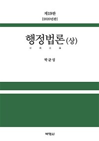 행정법론 / 제19판(2020-2021년판)