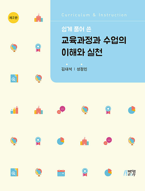 [중고] 쉽게 풀어 쓴 교육과정과 수업의 이해와 실천