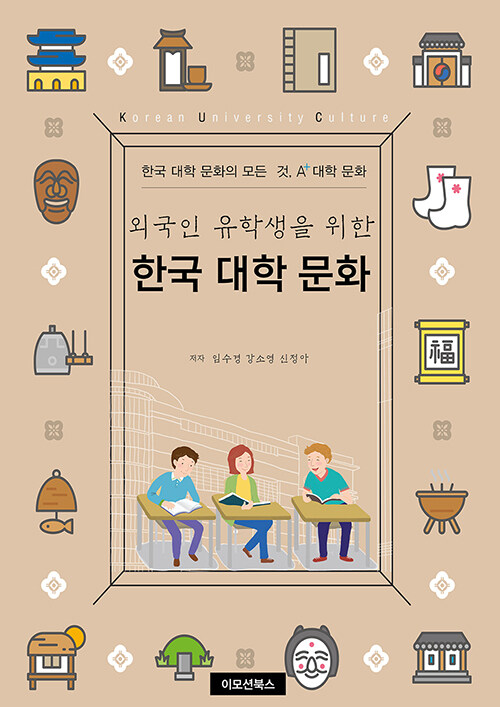 외국인 유학생을 위한 한국 대학 문화