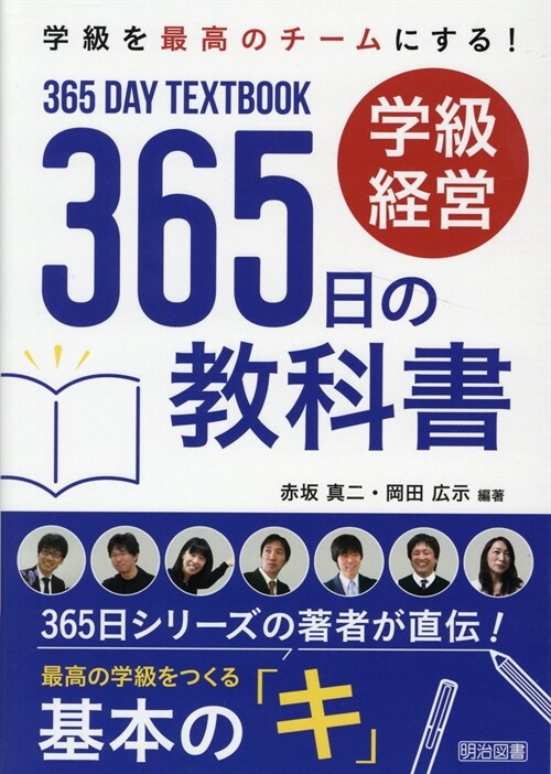 學級經營365日の敎科書