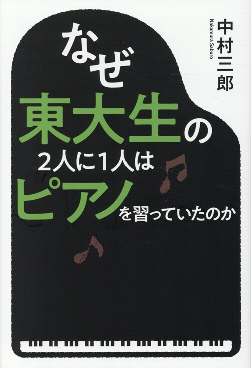 なぜ東大生の2人に1人はピアノを習っていたのか