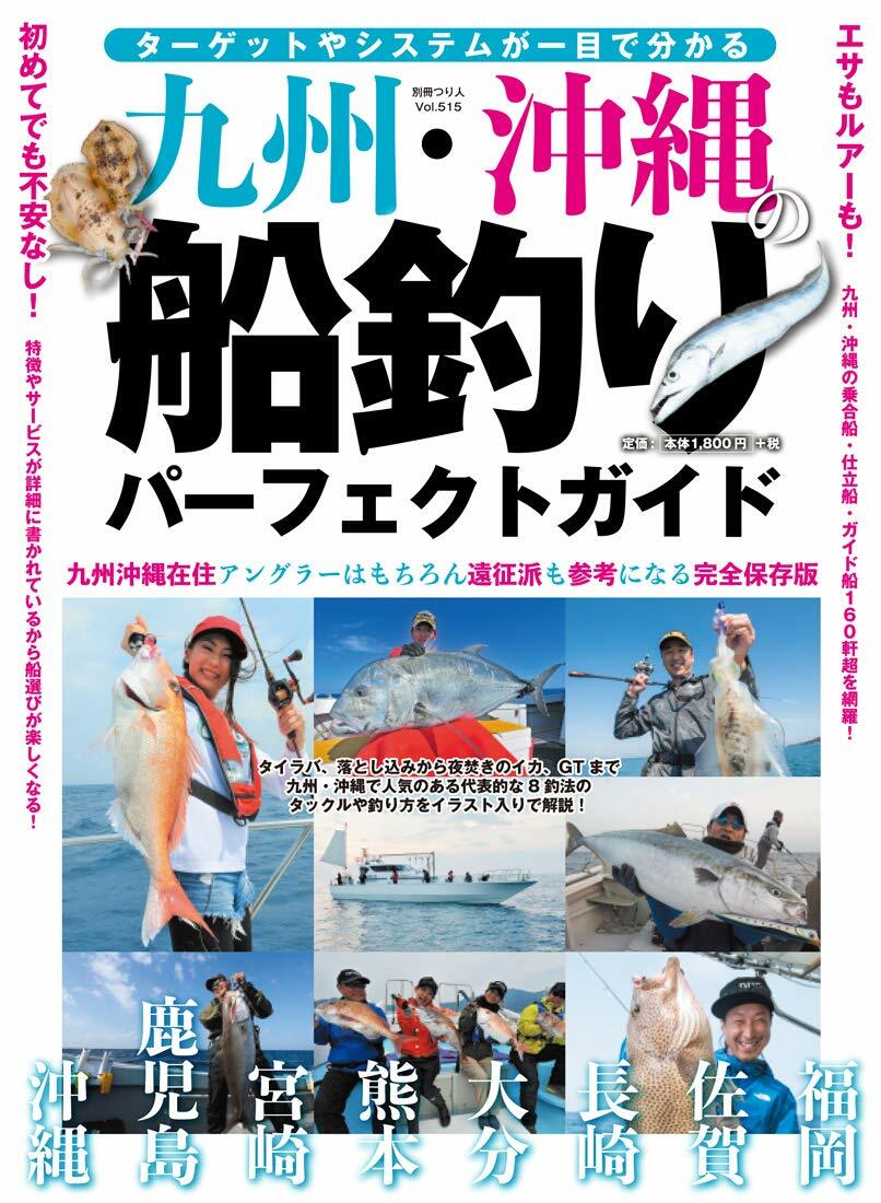 九州·沖繩の船釣りパ-フェクトガイド (別冊つり人 Vol. 515)