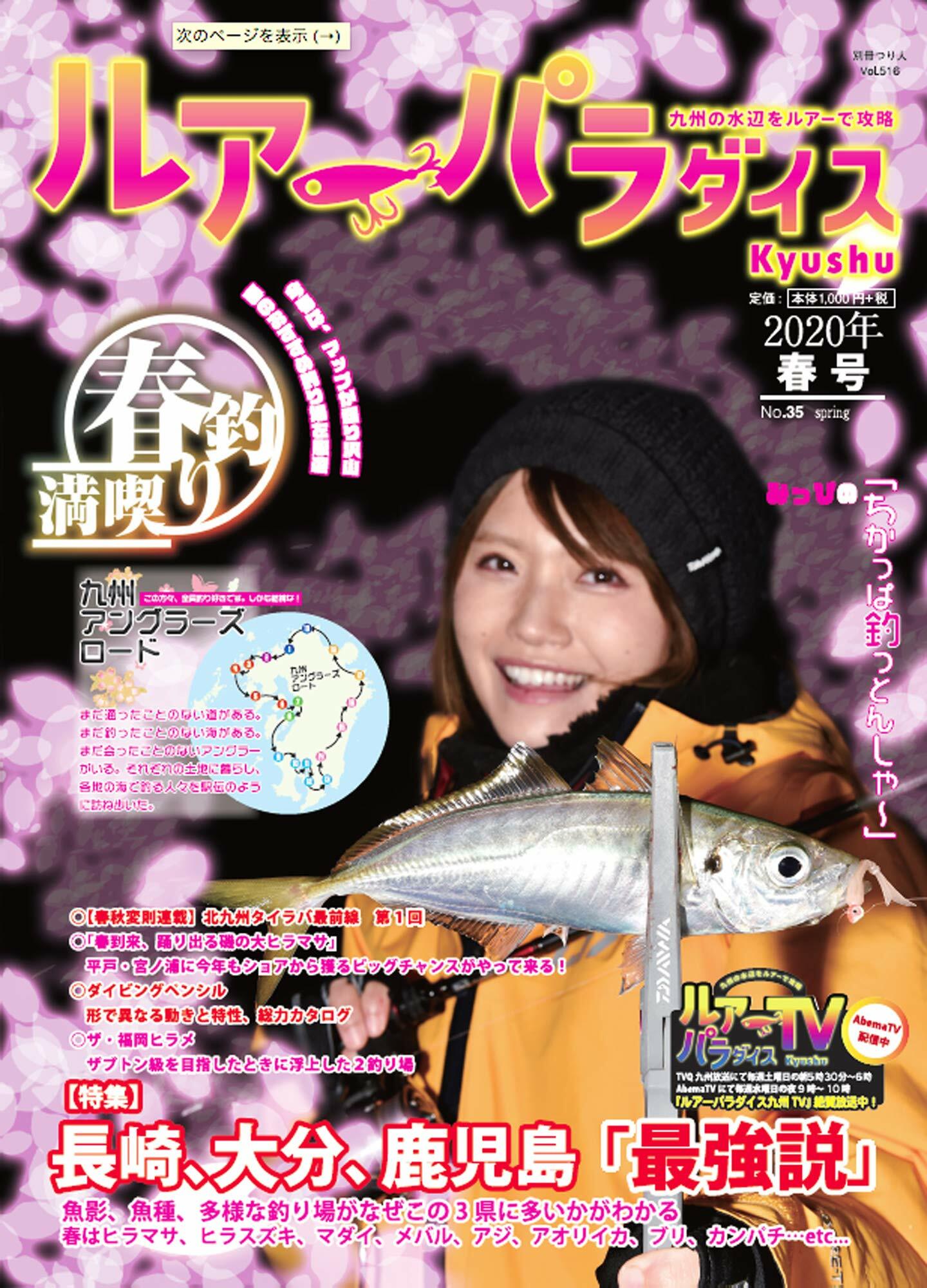 Lure Paradise九州 2020年春號 (NO.35) (別冊つり人 Vol. 516)