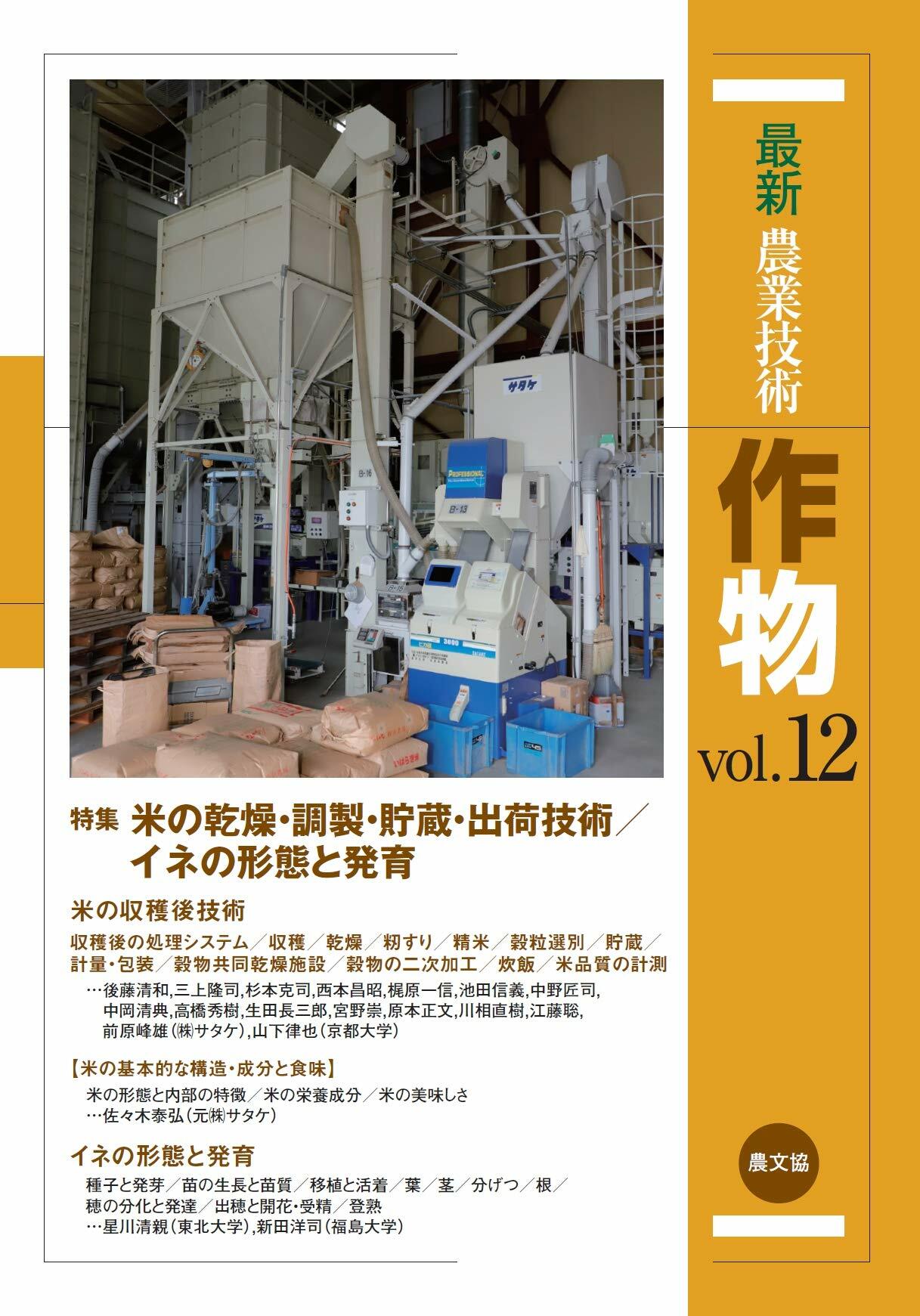 最新農業技術作物 vol.12